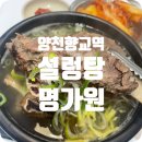 양천향교역 5번출구 | [강서/양천향교역] 김치랑 솥밥이 맛있는 설렁탕집 &#34;명가원&#34; 솔직후기