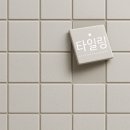 데시앙 | 양산 사송더샵데시앙1단지 타일시공후기