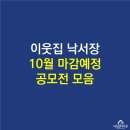 성락작은도서관 | 10월 마감 예정 창작활동 공모전 소식 모음.