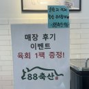 88축산 - 파주시 초롱꽃로 133-3 | [운정/축산맛집/가성비 정육점] 88축산 개따봉 후기