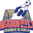 통계청축구동호회 어쩌다FC(대한민국 전설들의 조기축구팀)와 축구경기 안내 이미지