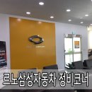 르노삼성자동차정비코너 | 르노삼성자동차 세종장군점 정비 코너에서 무상점검 후기.