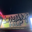천냥노가리 | 안산현지인술집. 노가리천냥 내돈내산 솔직후기