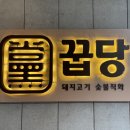 꿉당(성수점) 이미지