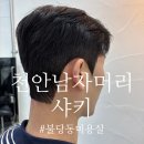 샤키 | 천안 불당동 남자머리 잘하는곳 샤키 SHAKI 다운펌 후기