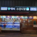 양대리수산시장