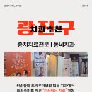 최치과의원 | [내돈내산]광진구 치과후기 트라우마를 깨준 진심있는 치료경험