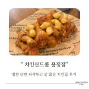 청주용암동맛집 치킨신드롬 용정점 핫스페셜, 데리스페셜 후기