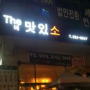 The 맛있소 이미지