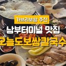 남부칼국수 | 서초 남부터미널 맛집 오늘도보쌈칼국수 본점 가브리보쌈 칼국수 후기