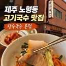 장수멸치국수 - 마포구 월드컵로 40 | 제주 노형동 현지인 추천 고기국수 맛집 장수국수 본점 내돈내산 솔직 후기