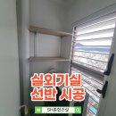 고읍종합인테리어 | 실외기실 선반 설치, 벽면 재질 따라 달라지는 시공방법