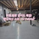 Gym 360+ 이미지