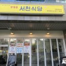 양평동 서천식당 이미지