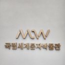 부연농장 | [인천 아이랑 갈만한곳] 송도 국립세계문자박물관 6살&amp;4살 아이랑 다녀온 솔직후기