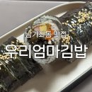 우리김밥 | [남가좌동 맛집] '우리엄마김밥' 후기 : 명지대 근처 편안하게 즐기는 김밥 한 줄