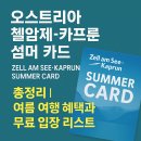 마이스코 | 오스트리아 첼암제-카프룬 섬머 카드 총정리｜여름 여행 혜택과 무료 입장 리스트 게스트 모빌리티 카드