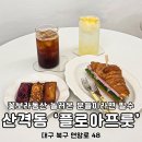 시청별관앞 꽃보라동산 | 꽃보라동산 카페 대구 북구 신상카페 샌드위치 맛집 플로아프룻