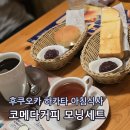 타카라바코 | 일본 후쿠오카 하카타 아침식사 코메다커피 모닝세트