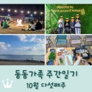 보성선박전자장비(주) | 동동가족 주간일기 10월 다섯째주 / 보성 2박3일 여행 / 겸백초 홈커밍데이 / 농부와바다 캠프닉 바베큐