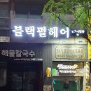 블랙펄헤어