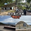 선암사 | 부산 백양산 등산코스 후기｜선암사·애진봉·정상 등산로 방문