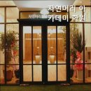 자연머리아카데미학원