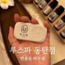 동양세탁전문점 | [루스파 동탄] 후면전신 마사지 후기 - 발/등 60분 아로마 족욕까지, 반송동피부샵 추천