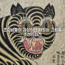 (하)스토리 담은 민화 | 용산전시회 조선민화전 전시정보 관람후기 감각적인 고미술전시회 아모레퍼시픽미술관 예약 할인 팁