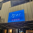 정이네포차