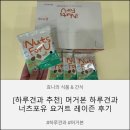 [하루견과 추천] 머거본 하루견과 너츠포유 요거트 후기