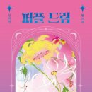 드림퍼플