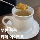 어여쁘리 - 북구 양정동 | 부천 중동 실내데이트 현대백화점 부천시청 디저트 맛집 부천시청역 아늑한 카페 추천 어여쁘리 후기