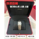 (주)온스틸 | 까르띠에 탱크머스트 스몰 스틸 공홈 구매 후기✨