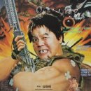 영구와 땡칠이 3탄 - 영구람보 (1990)[6살때] 이미지