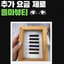 플마뷰티 | 부천상동속눈썹 플마뷰티 방문 후기 숱·컬 추가금 없이 완성