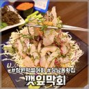 한잔해야지 막회 | [창원/상남동술집] 창원 막썰어회 맛집 추천 상남동 횟집 ‘깻잎막회’ 내돈내산 후기