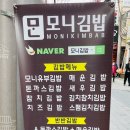 모니김밥 네이버블로그