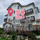 어달펜션 | 강릉펜션 강릉숙소 가성비 끝판왕 어달OTP펜션 후기