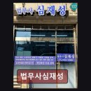 법무사심재성