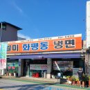 일미냉면 | 인천 동구 | 화평동 냉면거리의 숨은 푸짐 맛집 일미 냉면 솔직 후기 | 내돈내산