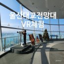 울산대교전망대주차장화장실 | 울산대교전망대 입장료 주차장 아이와 VR 체험 시간