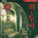 두사 | [도서 리뷰] 뫼두사 - 외정 작가