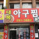 대복아구찜 이미지