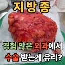 유리중앙의원 | 지방종 경험 많은 외과 수술 받는게 유리?(천보성 외과)