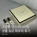 조말론 센트 레이어링 코롱 듀오 파우치 후기 잉글리쉬 페어 엔 스윗피