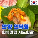 서11-401 | 안양맛집 &lt;서도회관인덕원점&gt; 듀록 이베리코맛집 방문 후기
