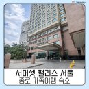 지에스25 소룡마을점 | 서머셋 팰리스 서울 내돈내산 후기 | 엄마와 다녀온 종로 가족여행 숙소