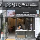 달리는 커피 이미지