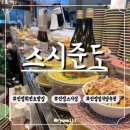 스시준도